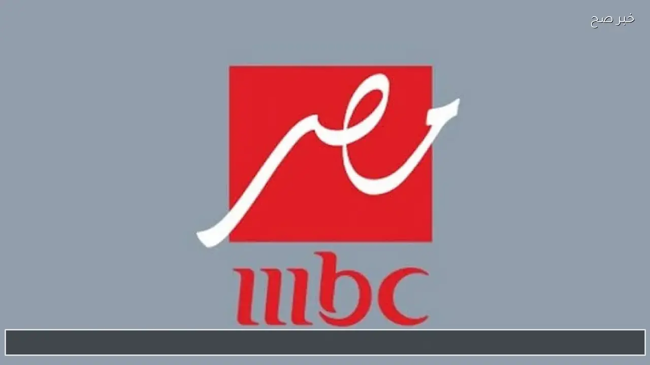 تردد قناة ام بى سى مصر 2026 الجديد لمتابعُة كل مسلسلات وبرامج شهر رمضان على النايل سات