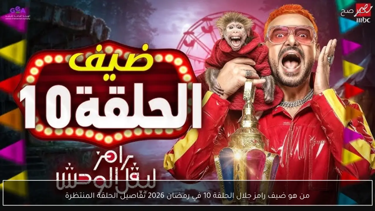 من هو ضيف رامز جلال الحلقة 10 في رمضان 2026 تفاصيل الحلقة المنتظرة على MBC مصر