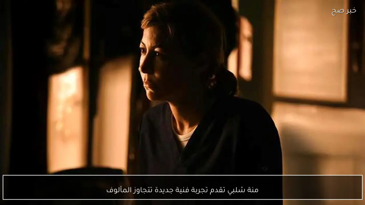 منة شلبي تقدم تجربة فنية جديدة تتجاوز المألوف