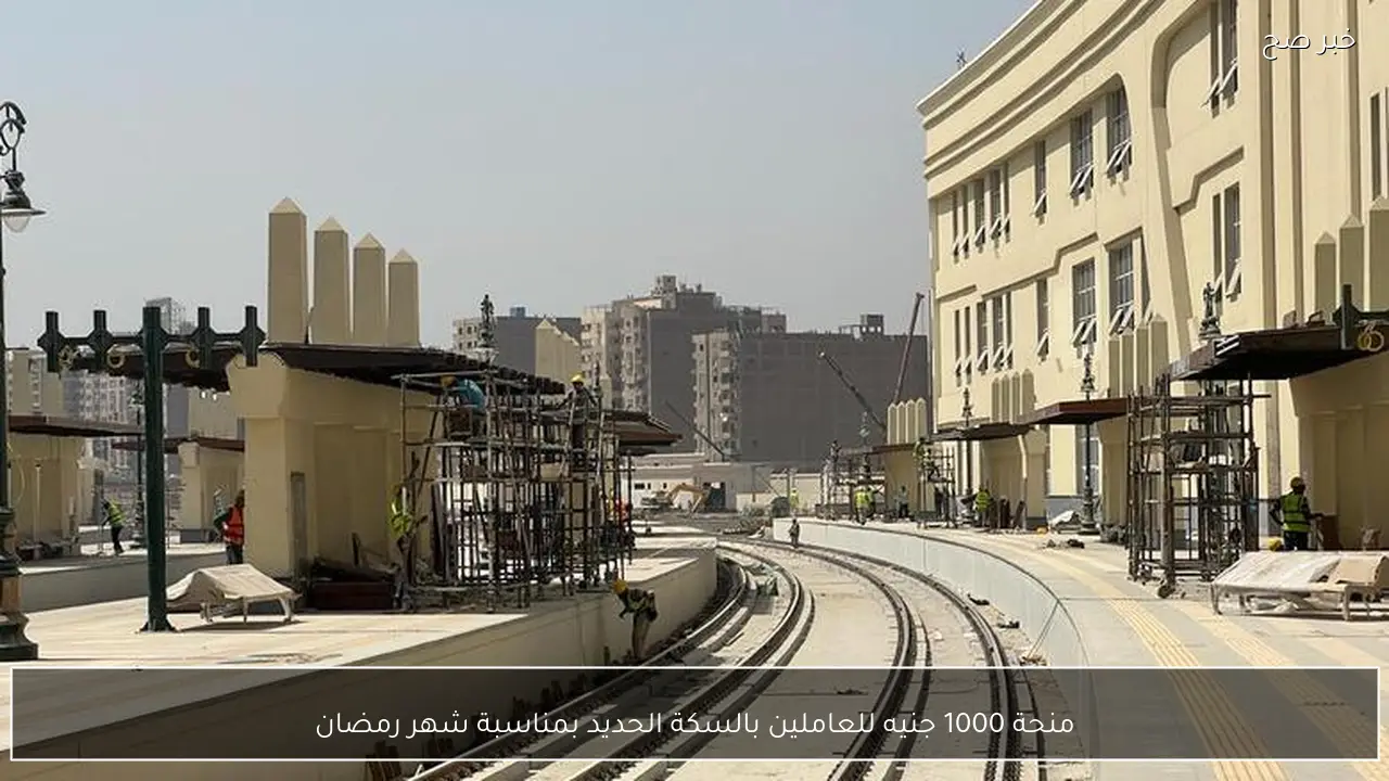 منحة 1000 جنيه للعاملين بالسكة الحديد بمناسبة شهر رمضان