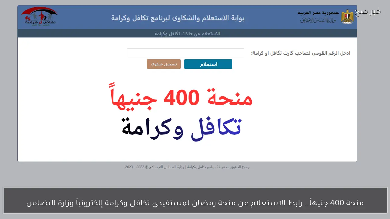 منحة 400 جنيهاً.. رابط الاستعلام عن منحة رمضان لمستفيدي تكافل وكرامة إلكترونياً وزارة التضامن