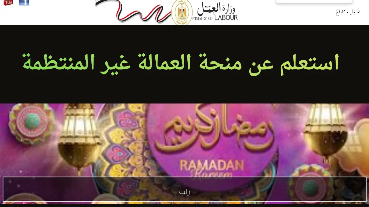 رابط http manpower gov eg الاستعلام عن منحة العمالة الغير منتظمة بقيمة 1500 جنيهاً وشروط الاستحقاق