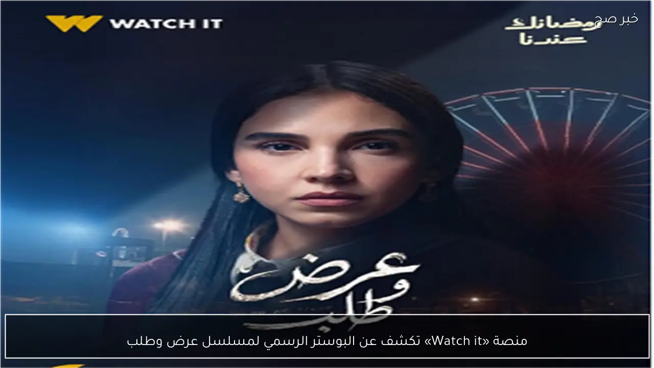 منصة «Watch it» تكشف عن البوستر الرسمي لمسلسل عرض وطلب