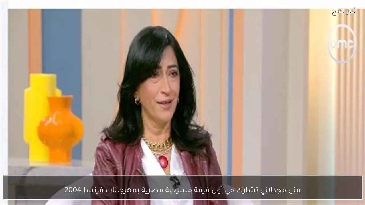 منى مجدلاني تشارك في أول فرقة مسرحية مصرية بمهرجانات فرنسا 2004