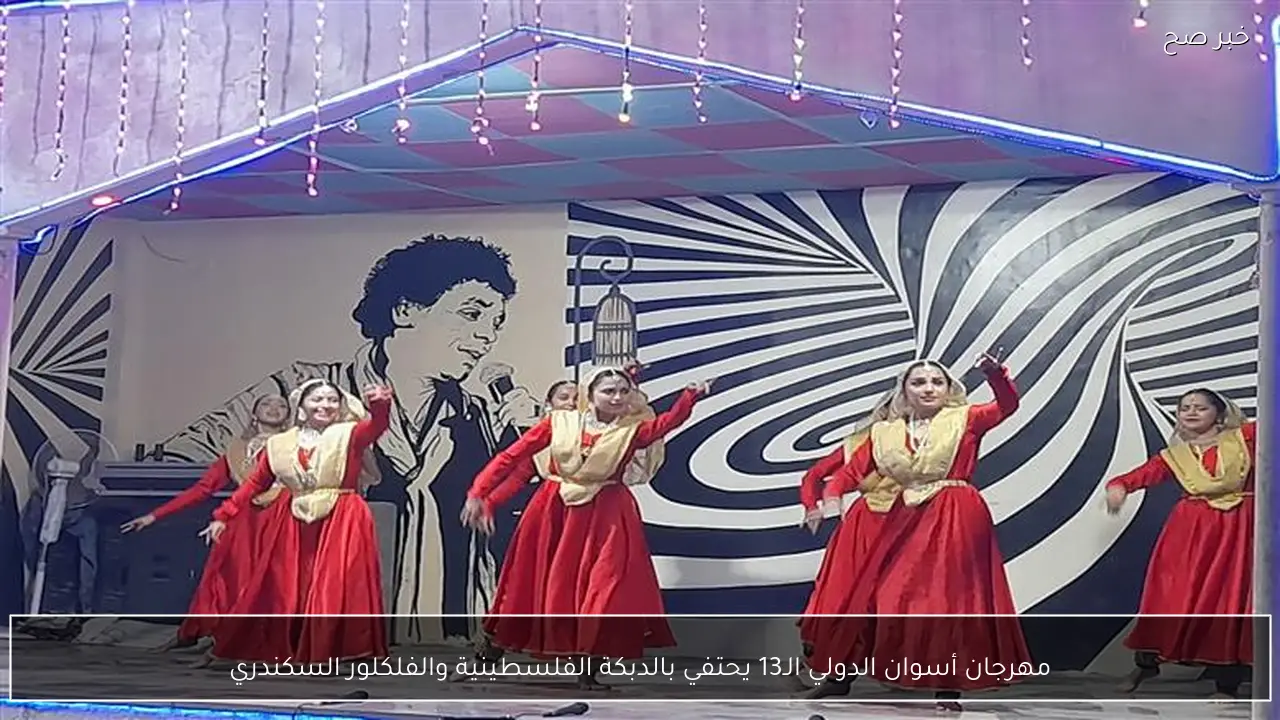 مهرجان أسوان الدولي الـ13 يحتفي بالدبكة الفلسطينية والفلكلور السكندري