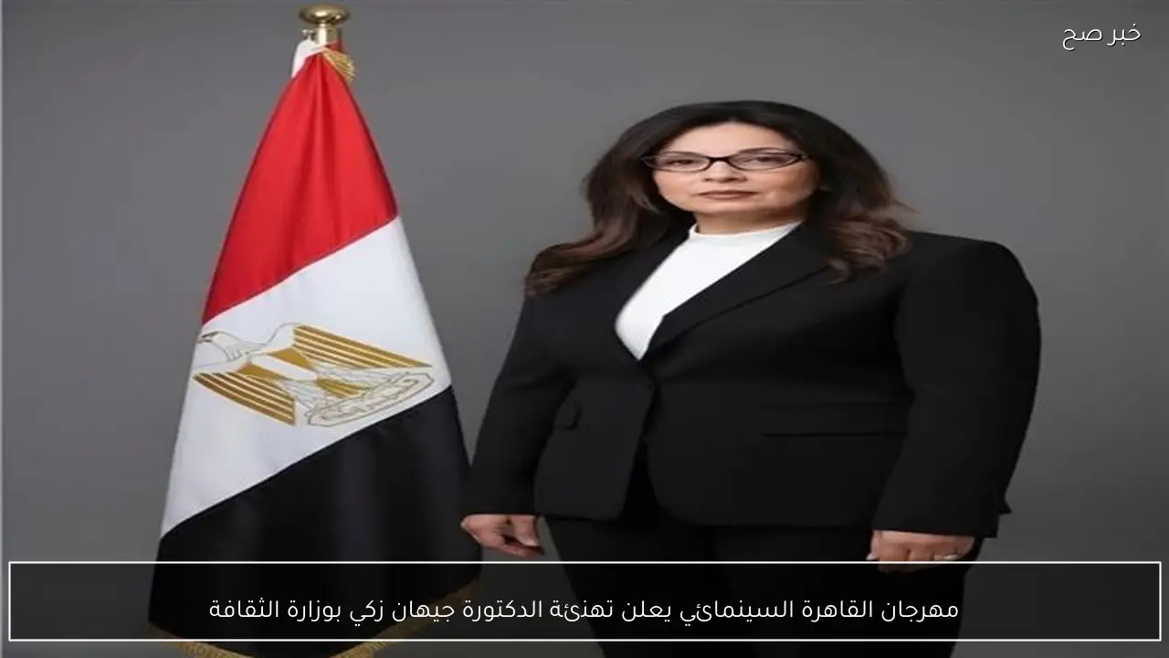 مهرجان القاهرة السينمائي يعلن تهنئة الدكتورة جيهان زكي بوزارة الثقافة