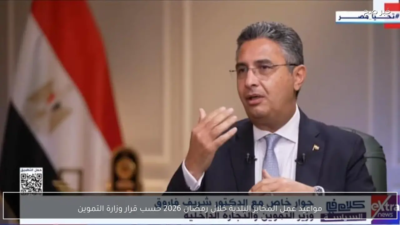 مواعيد عمل المخابز البلدية خلال رمضان 2026 حسب قرار وزارة التموين