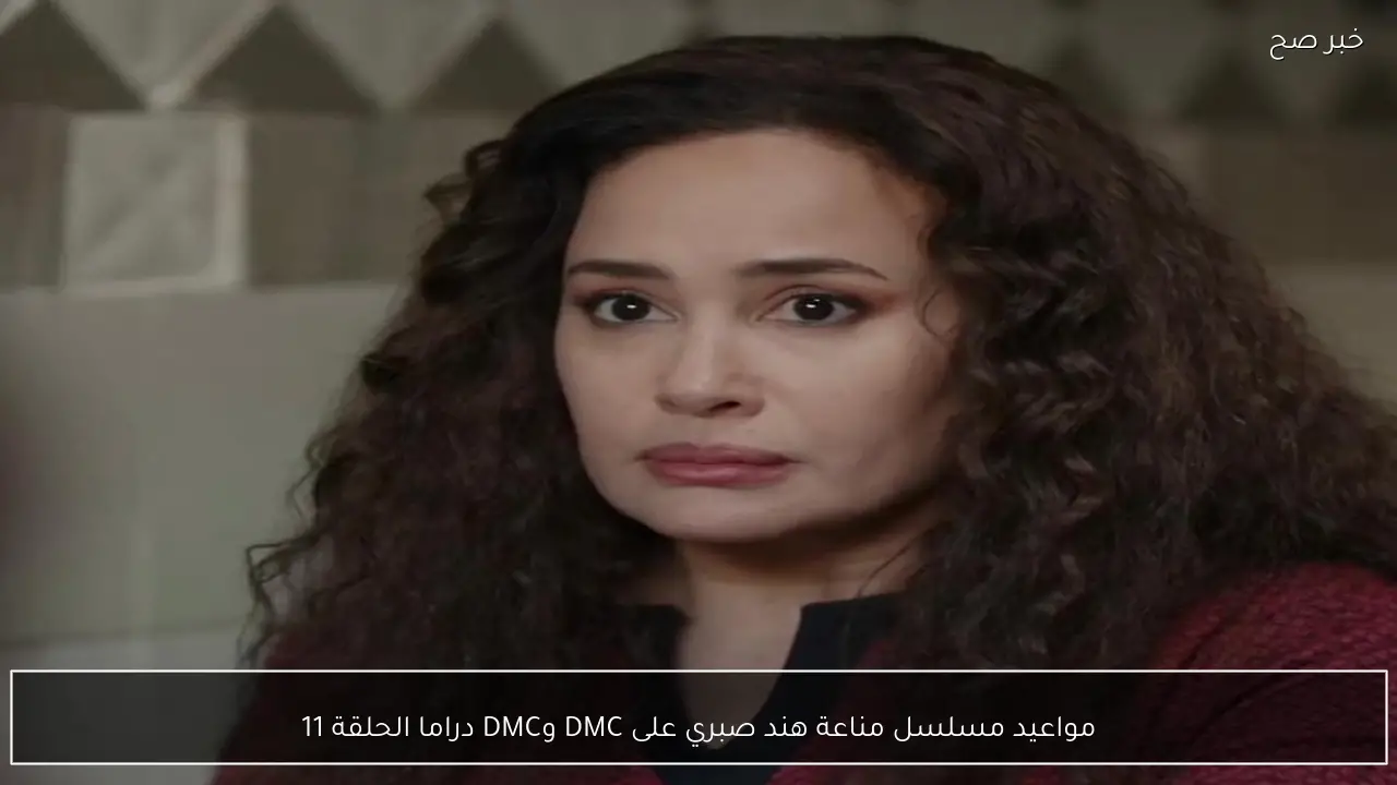 مواعيد مسلسل مناعة هند صبري على DMC وDMC دراما الحلقة 11