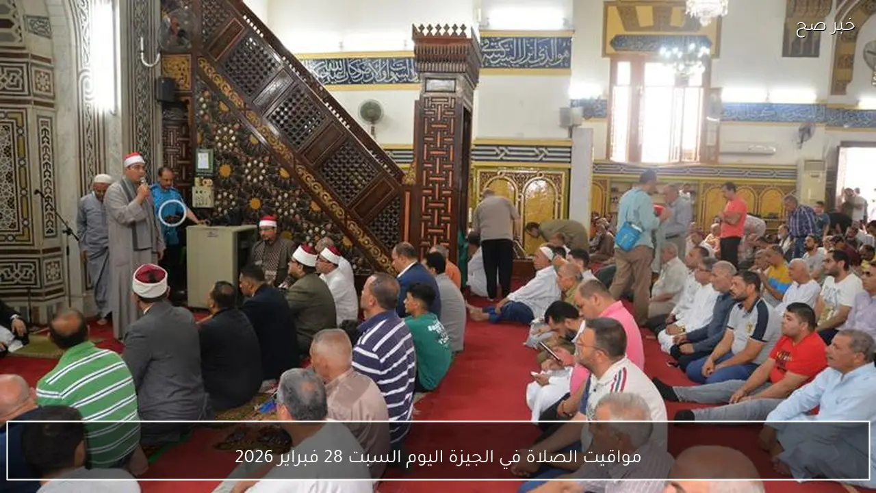 مواقيت الصلاة في الجيزة اليوم السبت 28 فبراير 2026