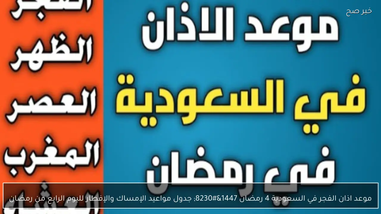 موعد اذان الفجر في السعودية 4 رمضان 1447… جدول مواعيد الإمساك والإفطار