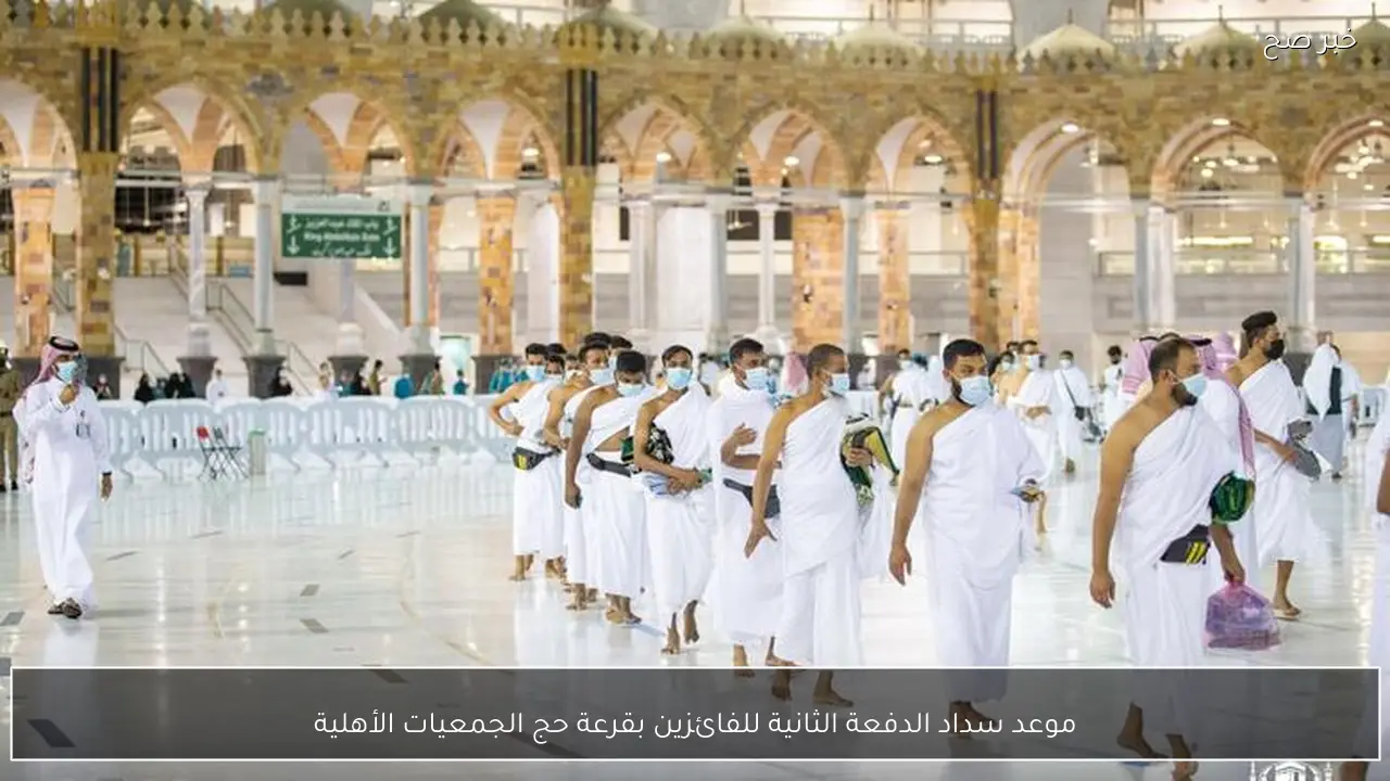 موعد سداد الدفعة الثانية للفائزين بقرعة حج الجمعيات الأهلية