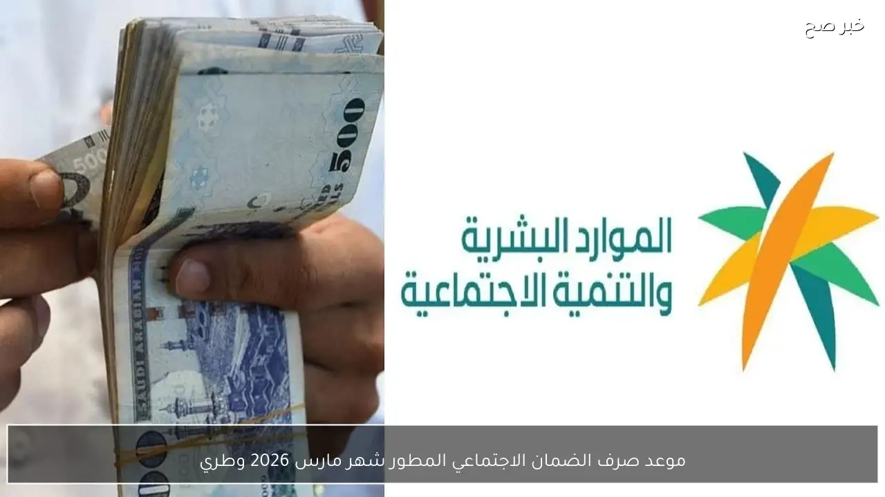 “هل تم التبكير؟؟”.. موعد صرف الضمان الاجتماعي المطور شهر مارس 2026 وطريقة تقديم الاعتراض وشروط الاستحقاق