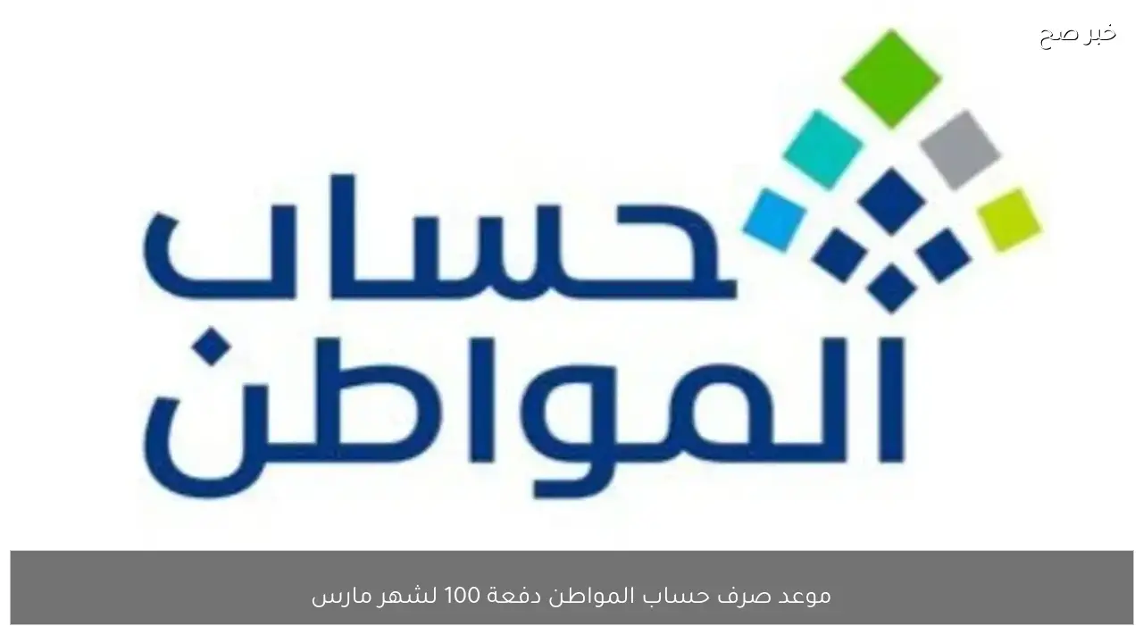موعد صرف حساب المواطن دفعة 100 لشهر مارس ورابط التحقق من نتائج الاهلية