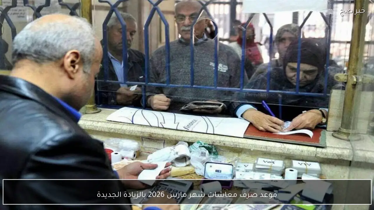 “العد التنازلي بدء”.. موعد صرف معاشات شهر مارس 2026 بالزيادة الجديدة لـ11 مليون مستفيد وفقا لبيان وزارة المالية