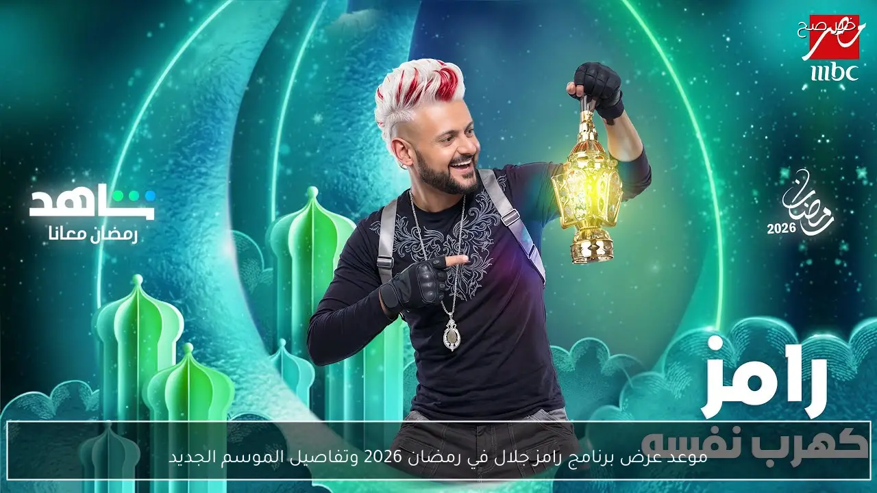 موعد عرض برنامج رامز جلال في رمضان 2026 وتفاصيل الموسم الجديد