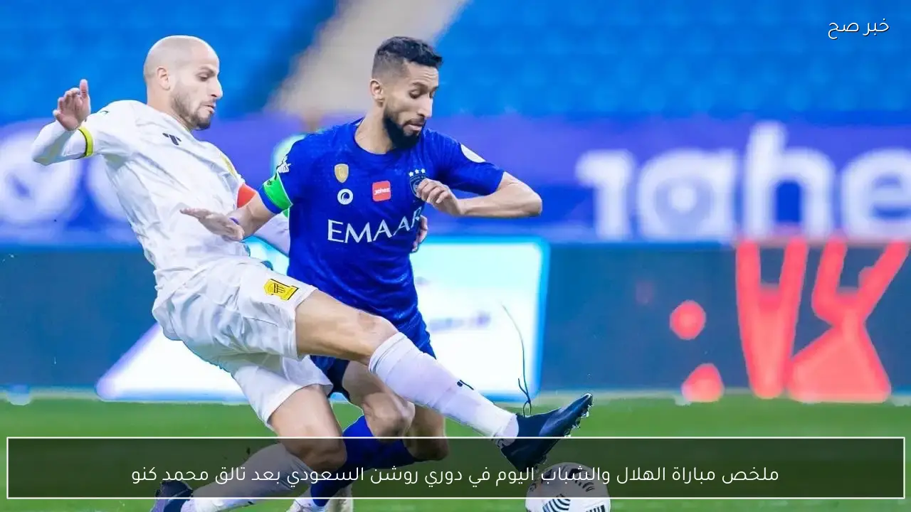 ملخص مباراة الهلال والشباب اليوم في دوري روشن السعودي بعد تالق محمد كنو