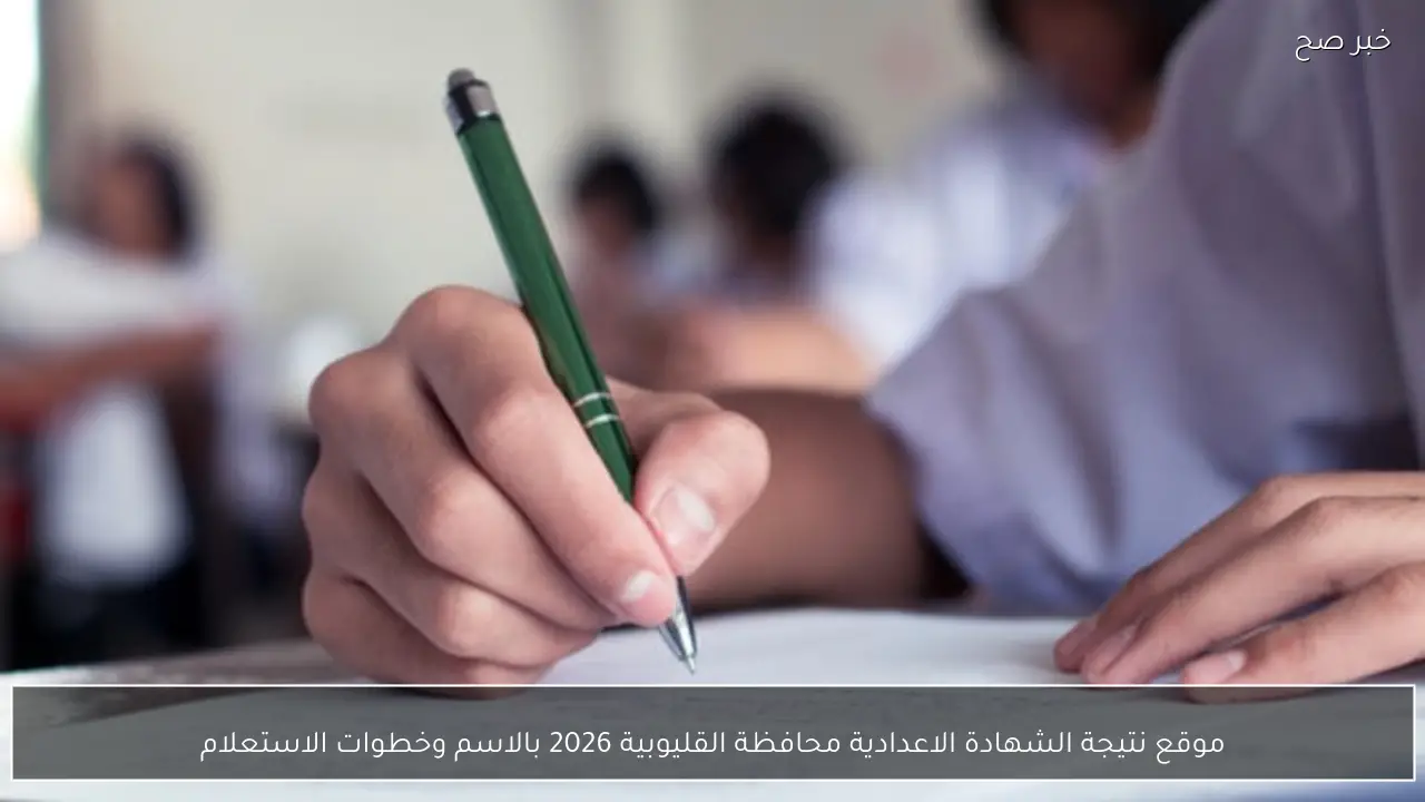 موقع نتيجة الشهادة الاعدادية محافظة القليوبية 2026 بالاسم وخطوات الاستعلام