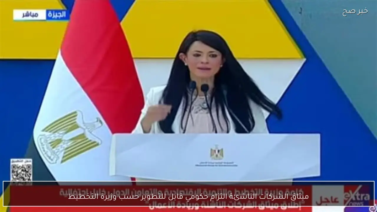 ميثاق الشركات الناشئة التزام حكومي قابل للتطوير حسب وزيرة التخطيط