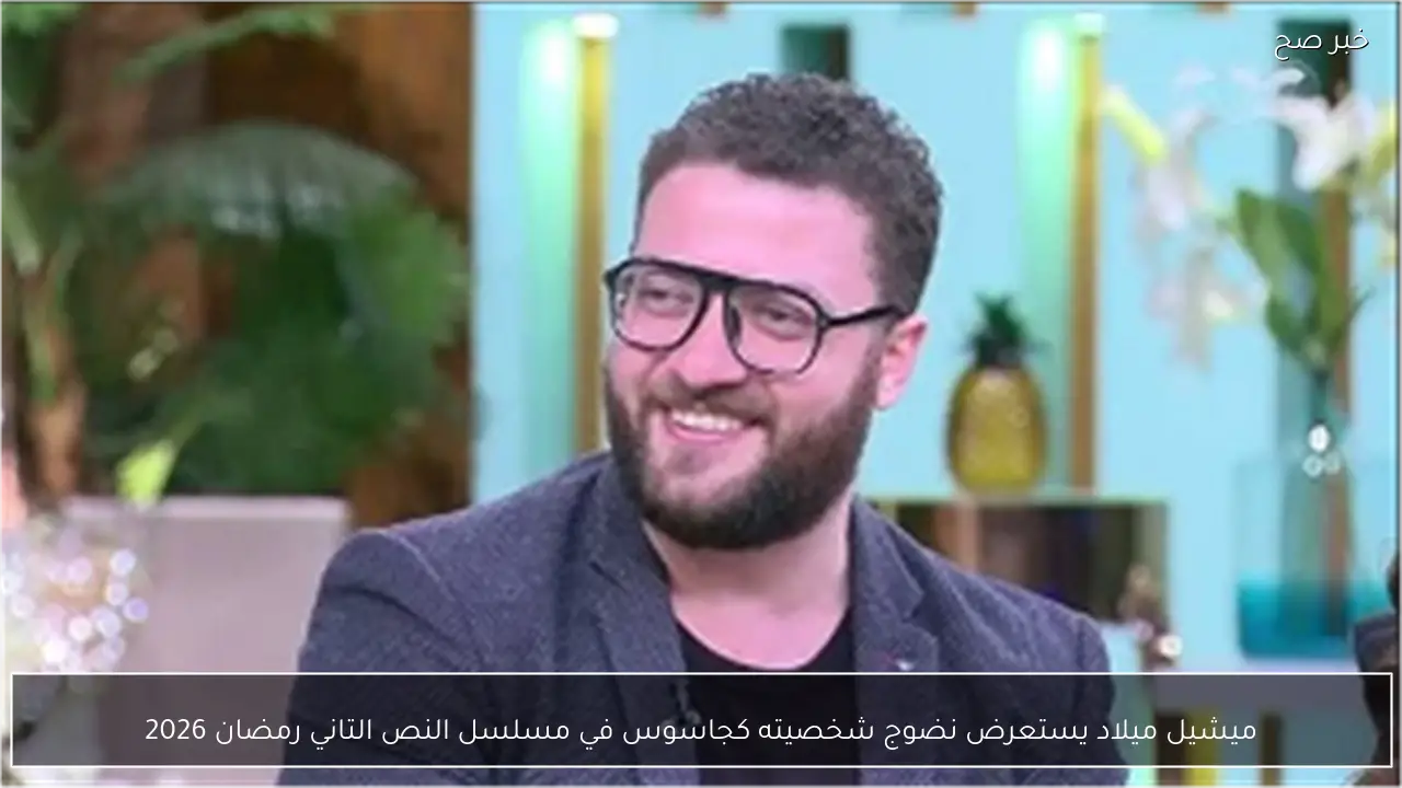 ميشيل ميلاد يستعرض نضوج شخصيته كجاسوس في مسلسل النص التاني رمضان 2026