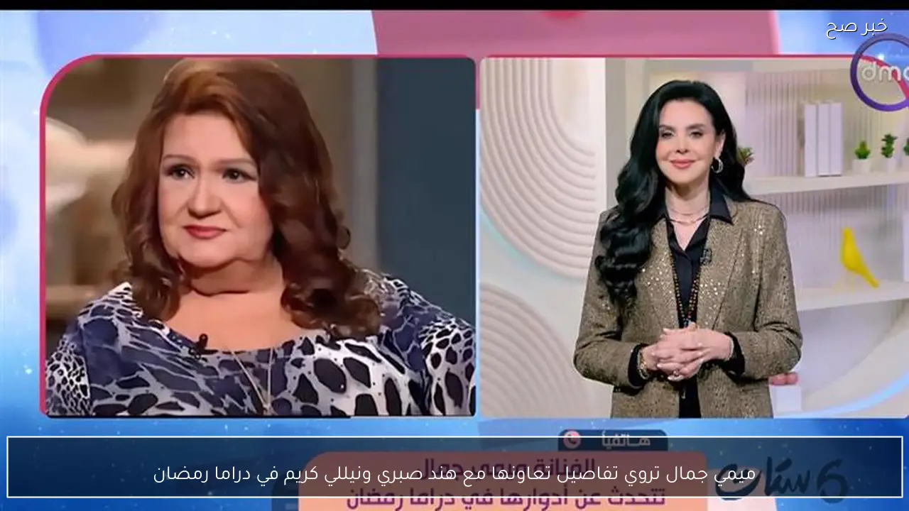 ميمي جمال تروي تفاصيل تعاونها مع هند صبري ونيللي كريم في دراما رمضان