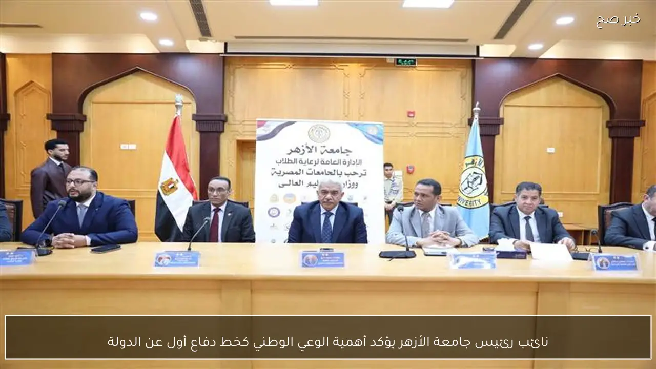 نائب رئيس جامعة الأزهر يؤكد أهمية الوعي الوطني كخط دفاع أول عن الدولة