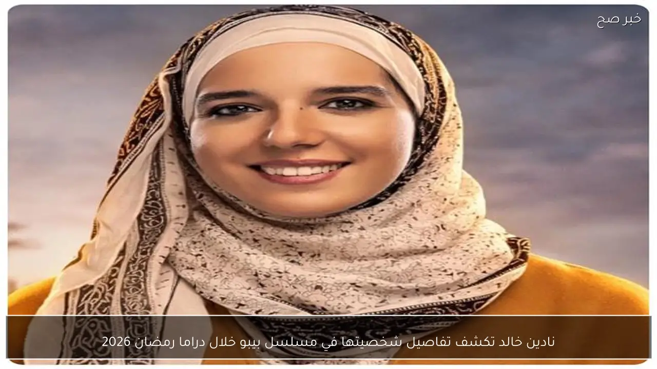 نادين خالد تكشف تفاصيل شخصيتها في مسلسل بيبو خلال دراما رمضان 2026