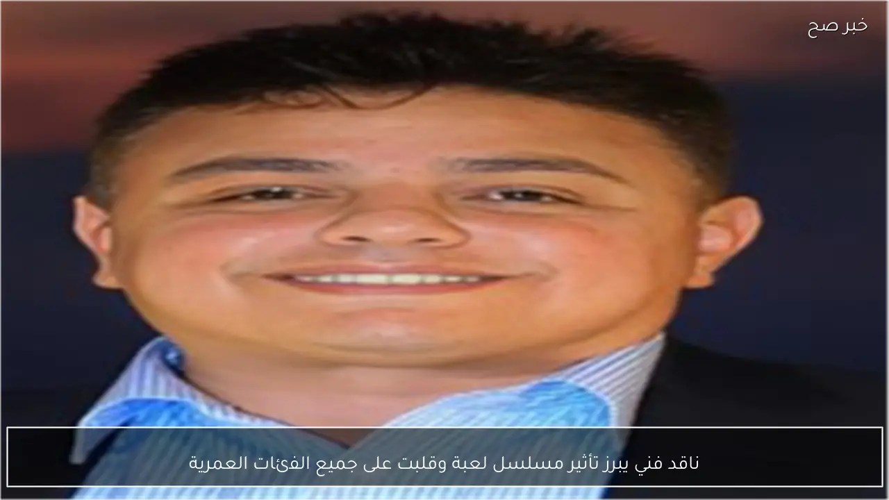 ناقد فني يبرز تأثير مسلسل لعبة وقلبت على جميع الفئات العمرية