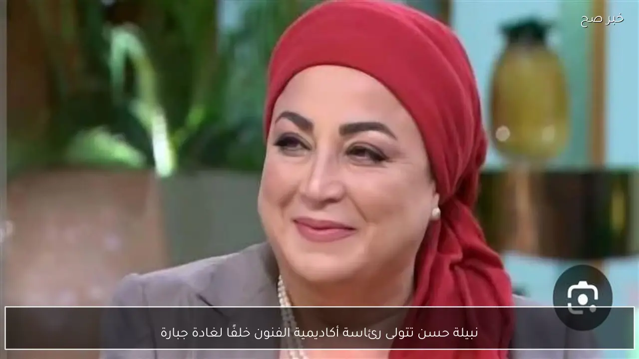 نبيلة حسن تتولى رئاسة أكاديمية الفنون خلفًا لغادة جبارة
