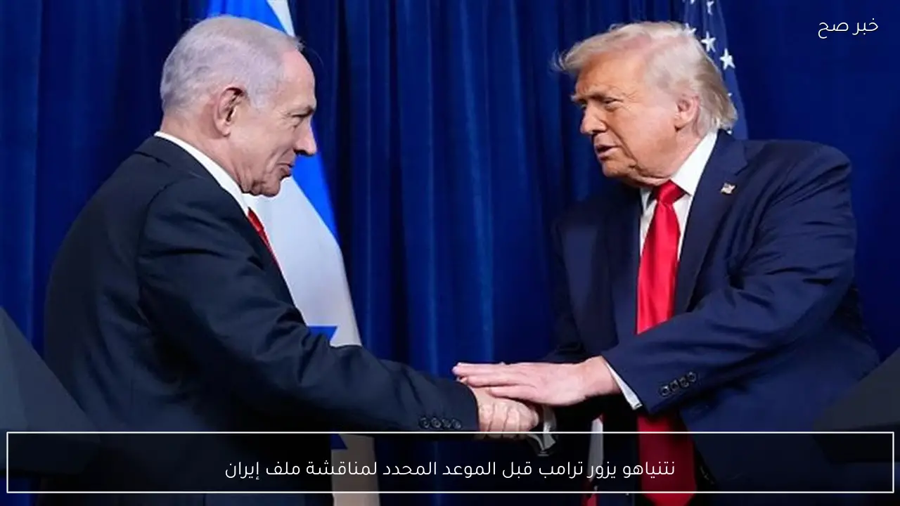 نتنياهو يزور ترامب قبل الموعد المحدد لمناقشة ملف إيران