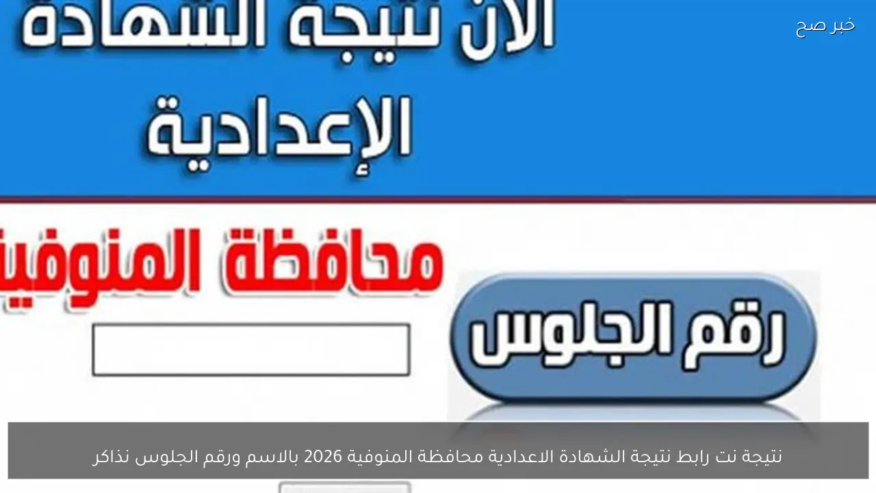 نتيجة نت رابط نتيجة الشهادة الاعدادية محافظة المنوفية 2026 بالاسم ورقم الجلوس نذاكر