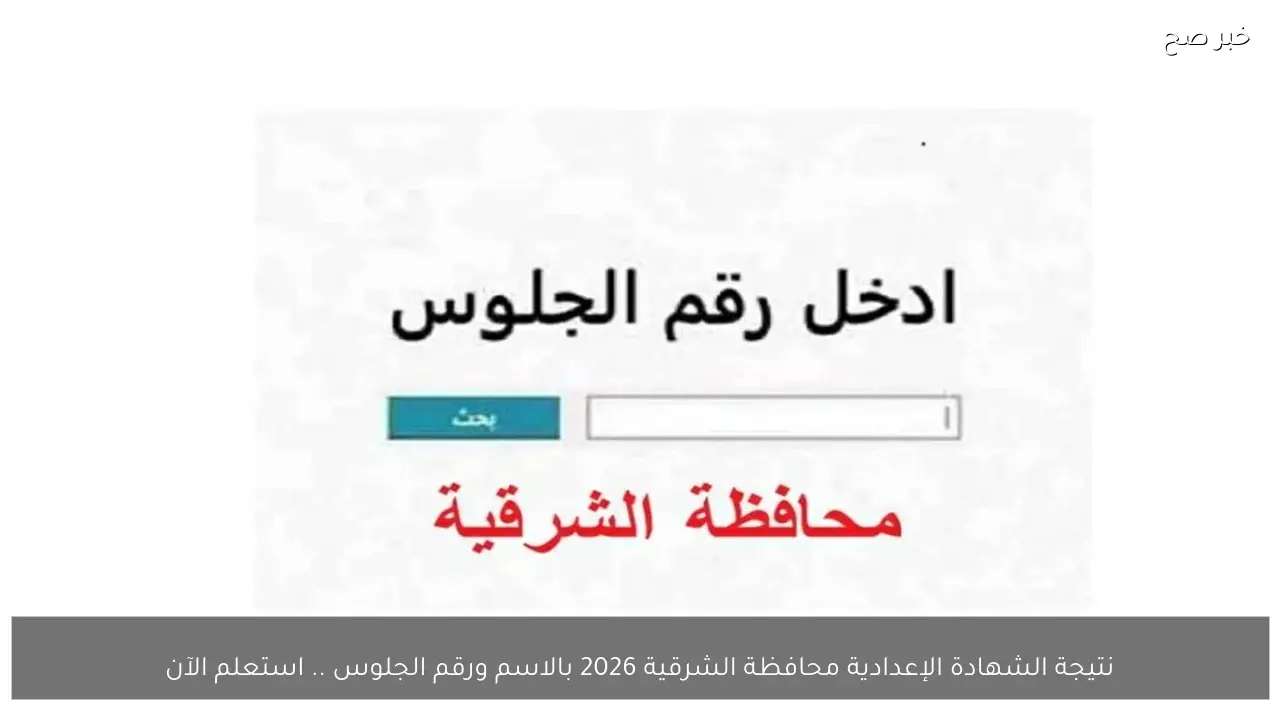 نتيجة الشهادة الإعدادية محافظة الشرقية 2026 بالاسم ورقم الجلوس .. استعلم الآن