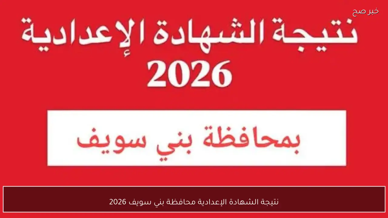 نتيجة الشهادة الإعدادية محافظة بني سويف 2026 برقم الجلوس وطريقة الاستعلام