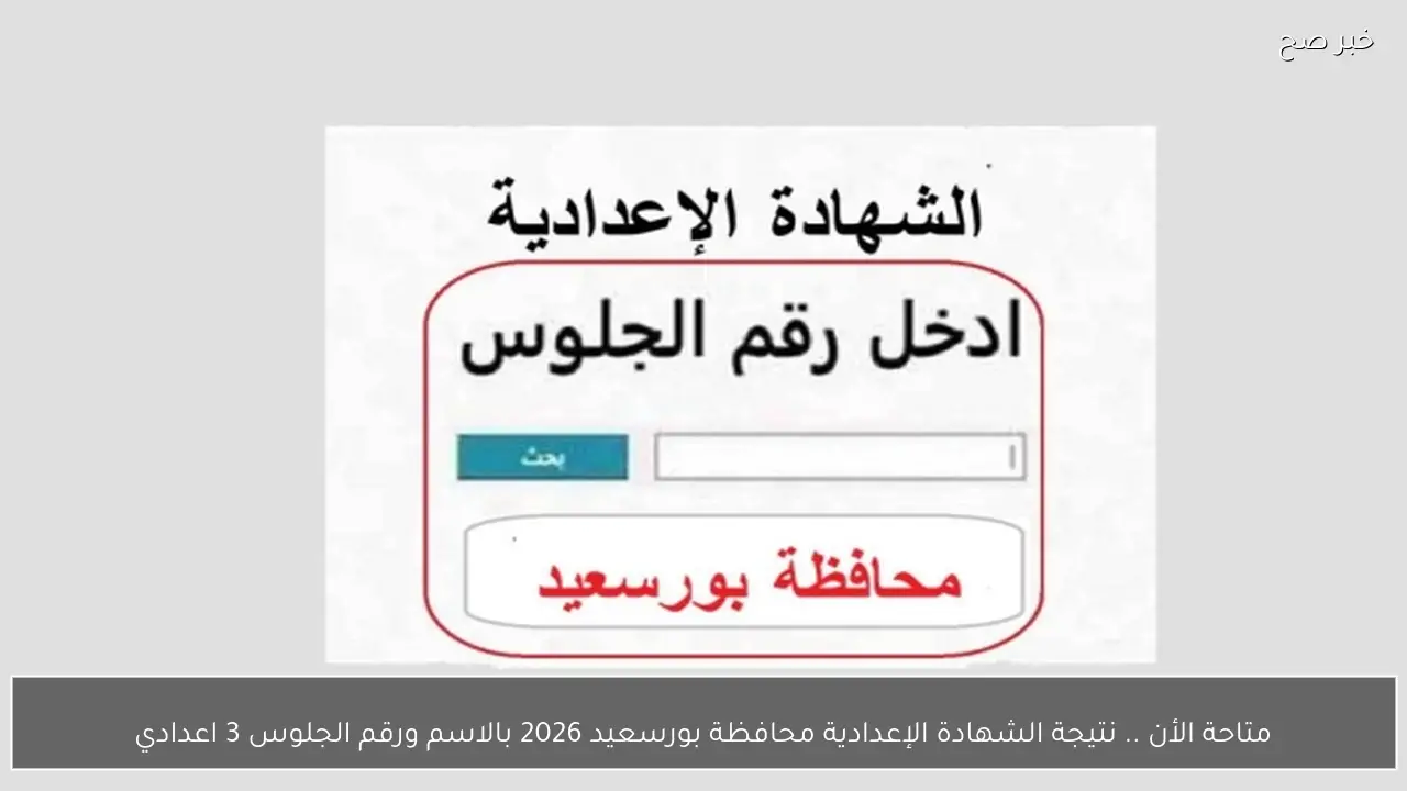 متاحة الأن ..  نتيجة الشهادة الإعدادية محافظة بورسعيد 2026 بالاسم ورقم الجلوس 3 اعدادي