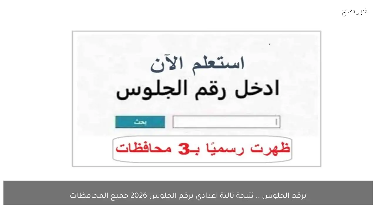 برقم الجلوس .. نتيجة ثالثة اعدادي برقم الجلوس 2026 جميع المحافظات