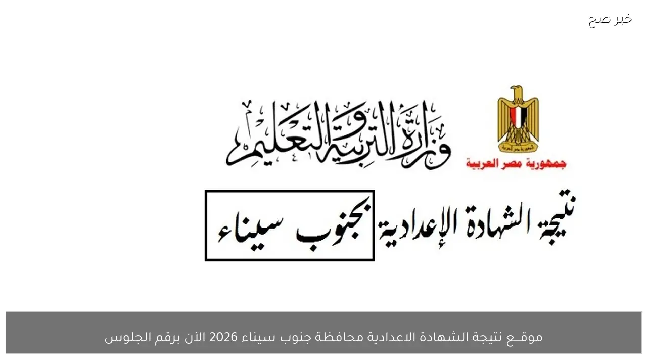 موقـــع نتيجة الشهادة الاعدادية محافظة جنوب سيناء 2026 الآن برقم الجلوس