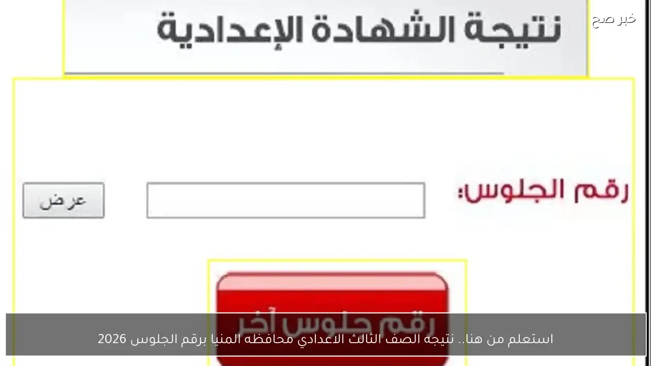 استعلم من هنا.. نتيجه الصف الثالث الاعدادي محافظه المنيا برقم الجلوس 2026