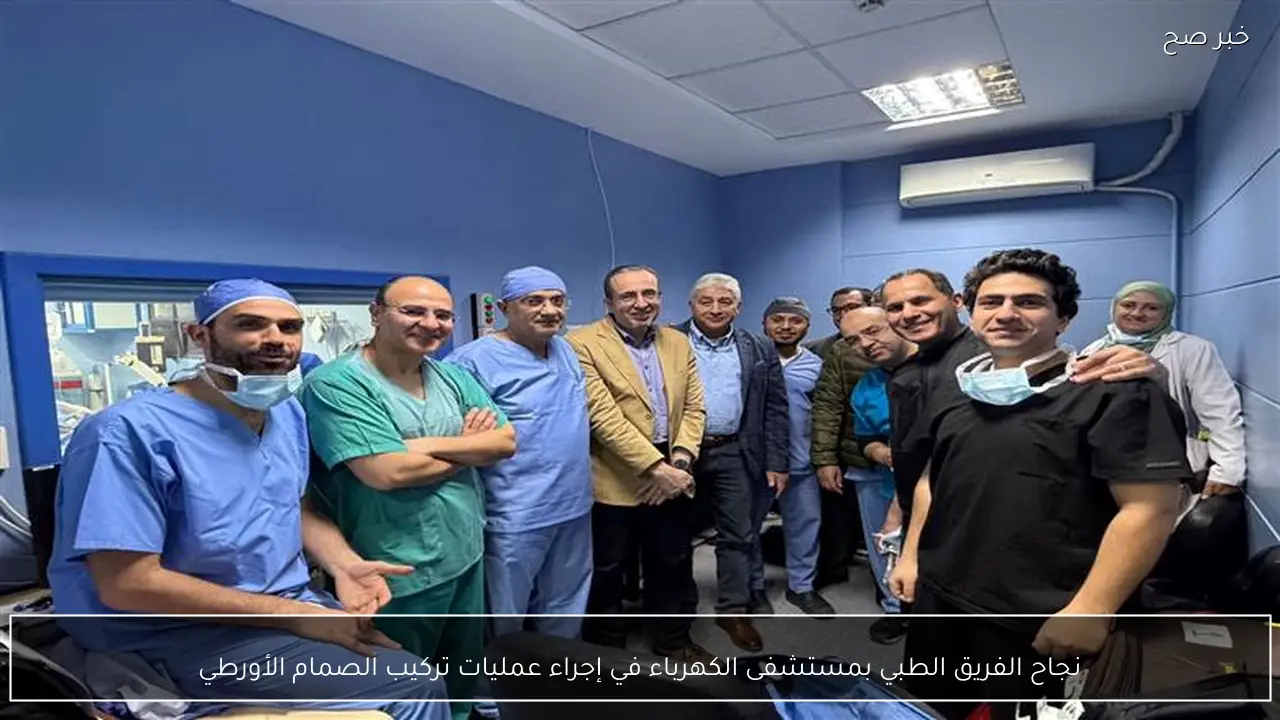 نجاح الفريق الطبي بمستشفى الكهرباء في إجراء عمليات تركيب الصمام الأورطي