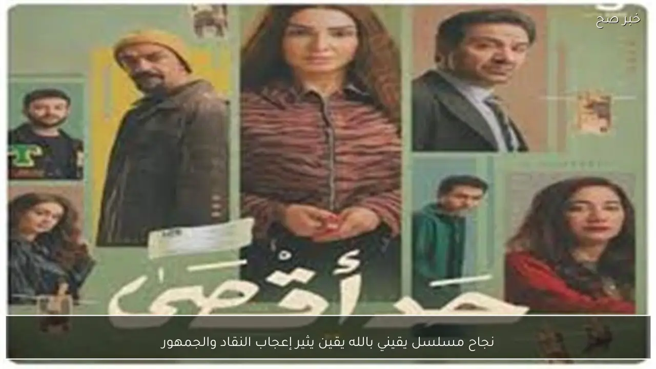 نجاح مسلسل يقيني بالله يقين يثير إعجاب النقاد والجمهور