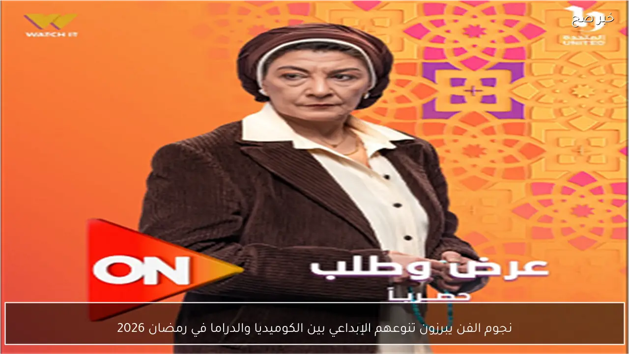 نجوم الفن يبرزون تنوعهم الإبداعي بين الكوميديا والدراما في رمضان 2026