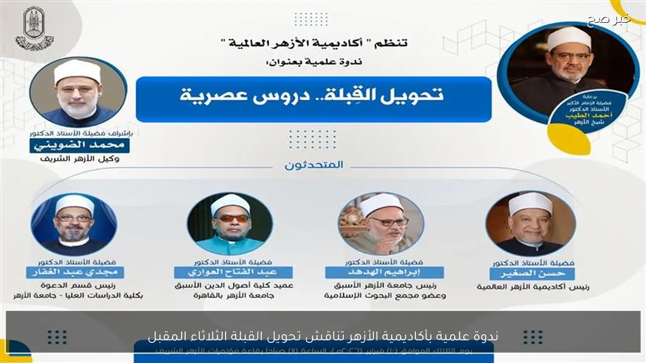 ندوة علمية بأكاديمية الأزهر تناقش تحويل القبلة الثلاثاء المقبل