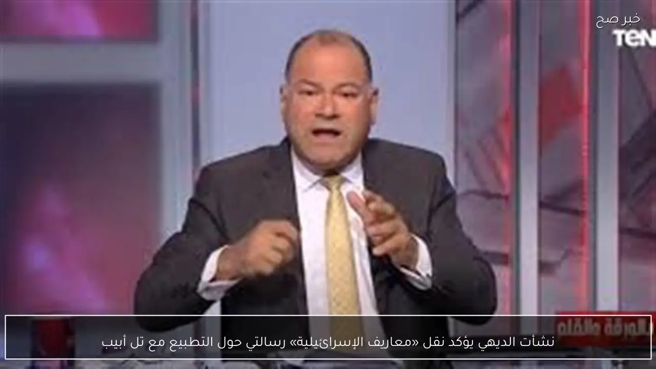 نشأت الديهي يؤكد نقل «معاريف الإسرائيلية» رسالتي حول التطبيع مع تل أبيب