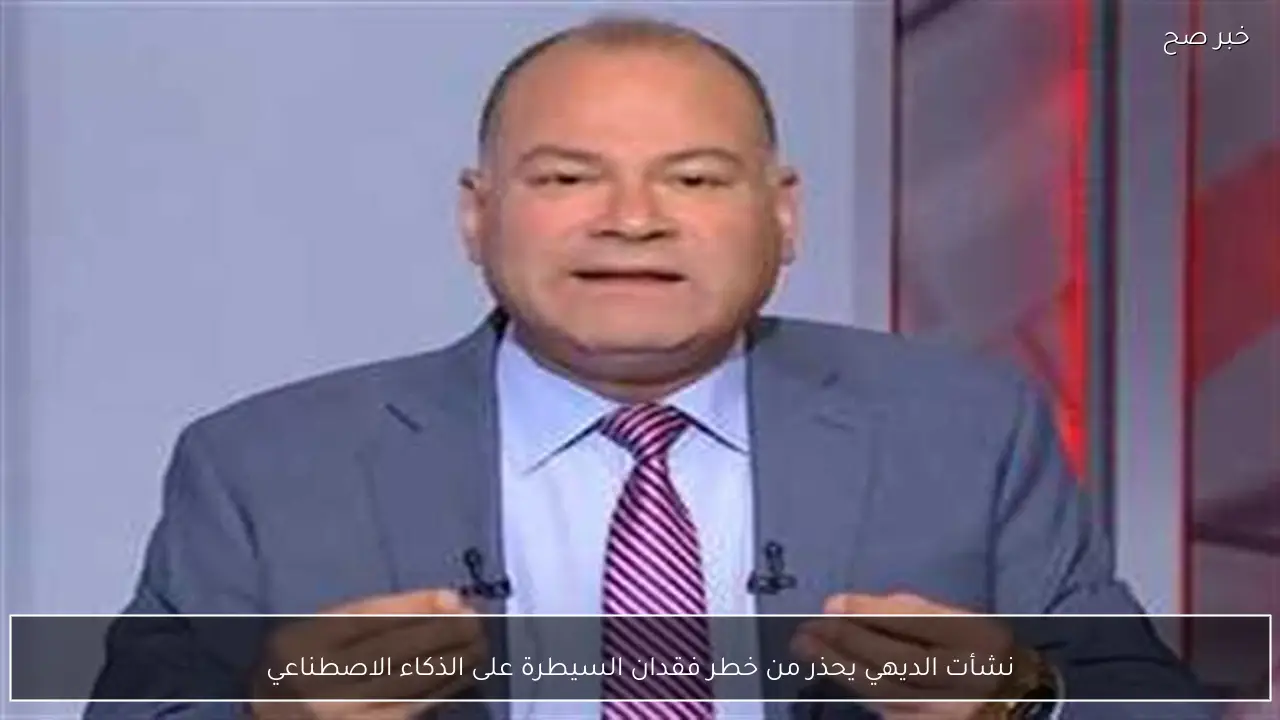 نشأت الديهي يحذر من خطر فقدان السيطرة على الذكاء الاصطناعي