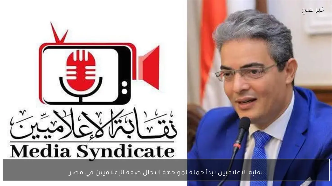 نقابة الإعلاميين تبدأ حملة لمواجهة انتحال صفة الإعلاميين في مصر