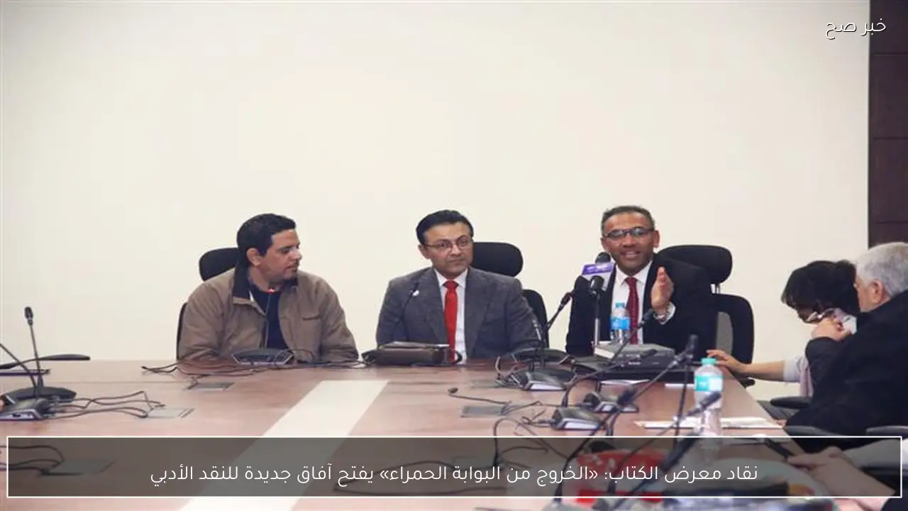 نقاد معرض الكتاب: «الخروج من البوابة الحمراء» يفتح آفاق جديدة للنقد الأدبي