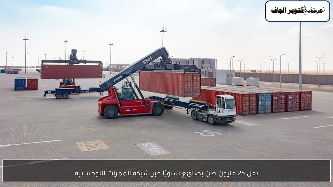 نقل 25 مليون طن بضائع سنويًا عبر شبكة الممرات اللوجستية