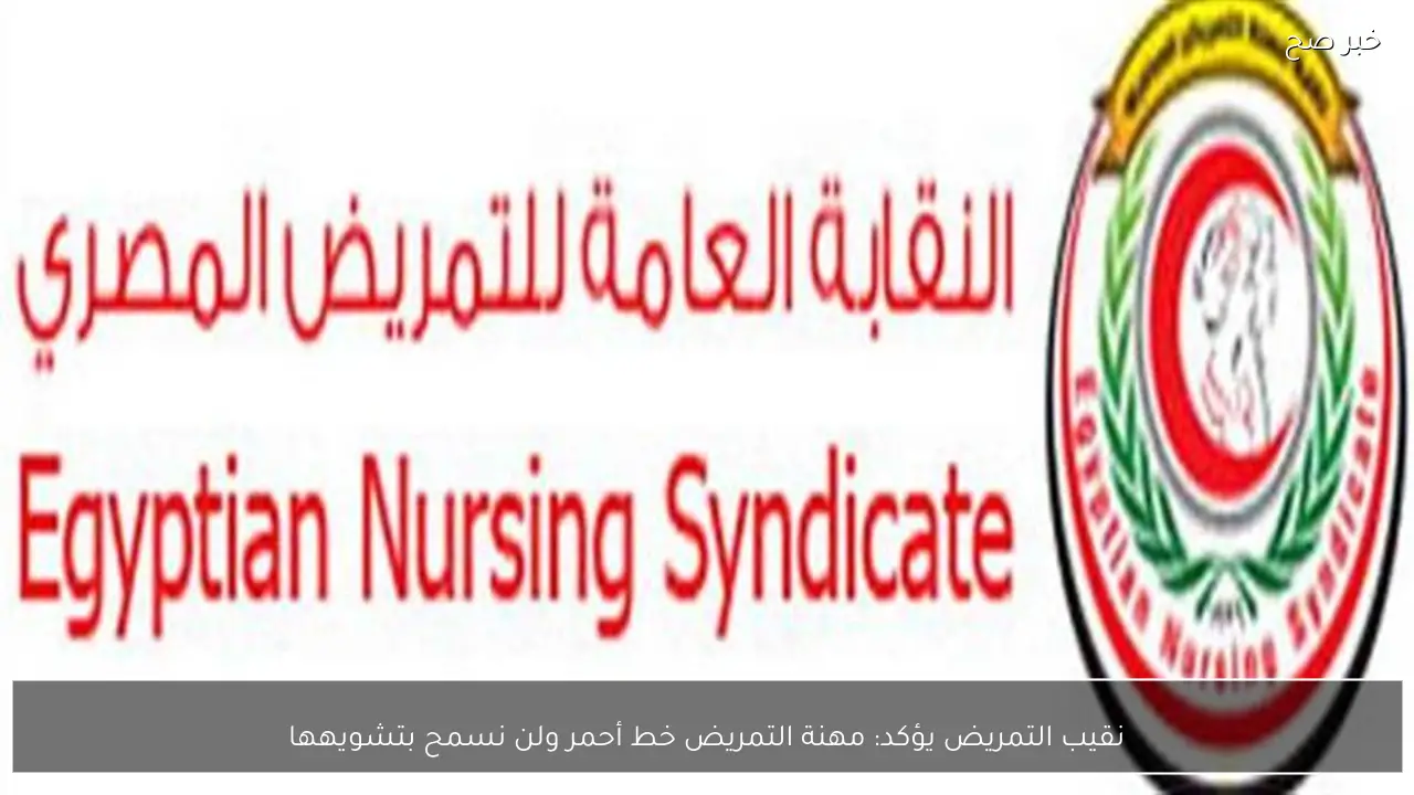 نقيب التمريض يؤكد: مهنة التمريض خط أحمر ولن نسمح بتشويهها