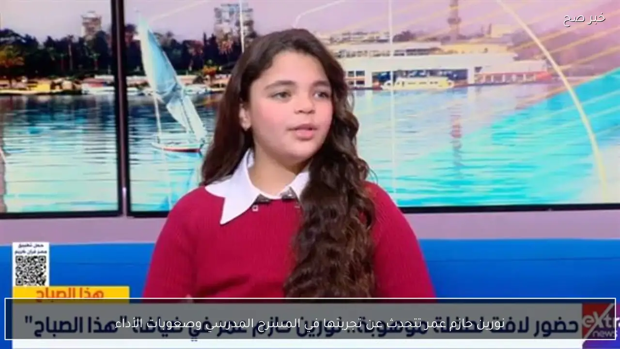 نورين حازم عمر تتحدث عن تجربتها في المسرح المدرسي وصعوبات الأداء