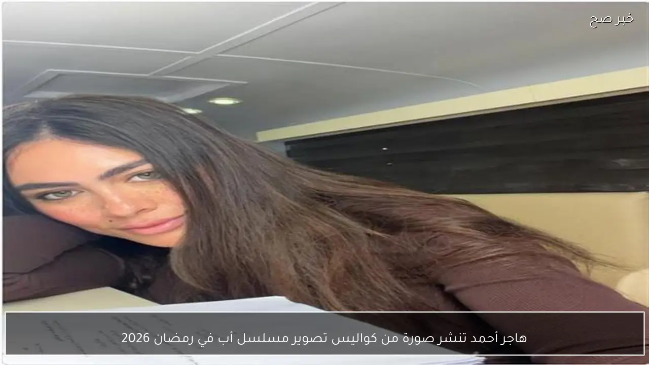 هاجر أحمد تنشر صورة من كواليس تصوير مسلسل أب في رمضان 2026