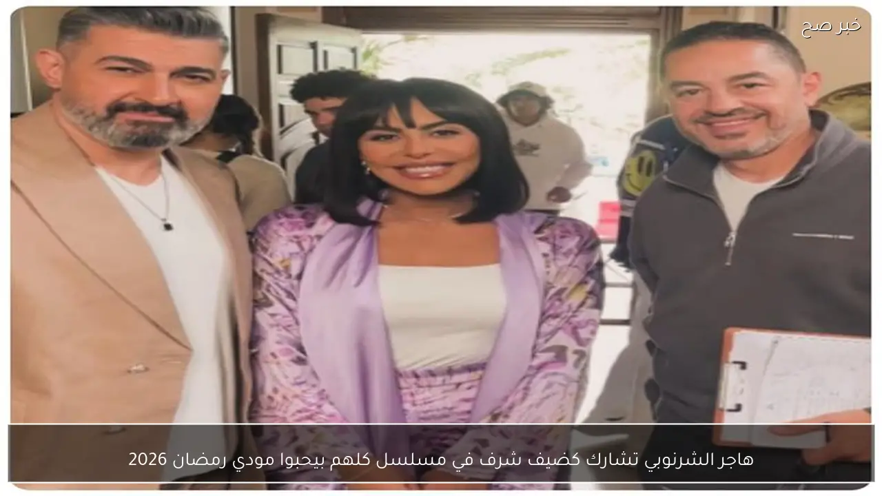هاجر الشرنوبي تشارك كضيف شرف في مسلسل كلهم بيحبوا مودي رمضان 2026