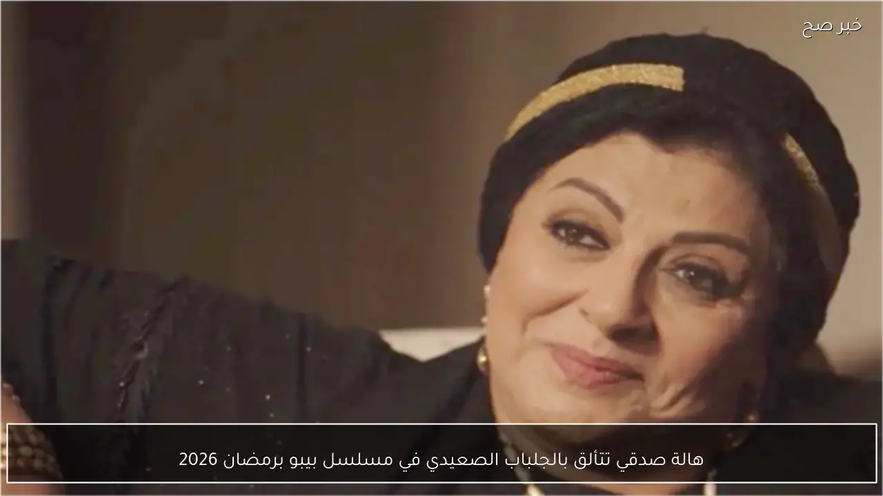 هالة صدقي تتألق بالجلباب الصعيدي في مسلسل بيبو برمضان 2026